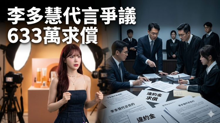 李多慧爆代言遭廠商求償633萬違約金　經紀公司駁違約稱認知落差進入法律釐清
