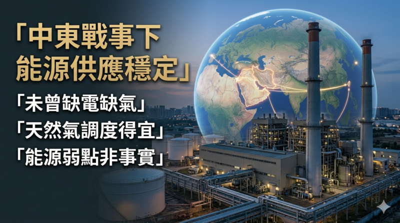 經濟部澄清中東戰事影響　國內未曾缺電缺氣　天然氣調度得宜　外媒能源弱點非事實