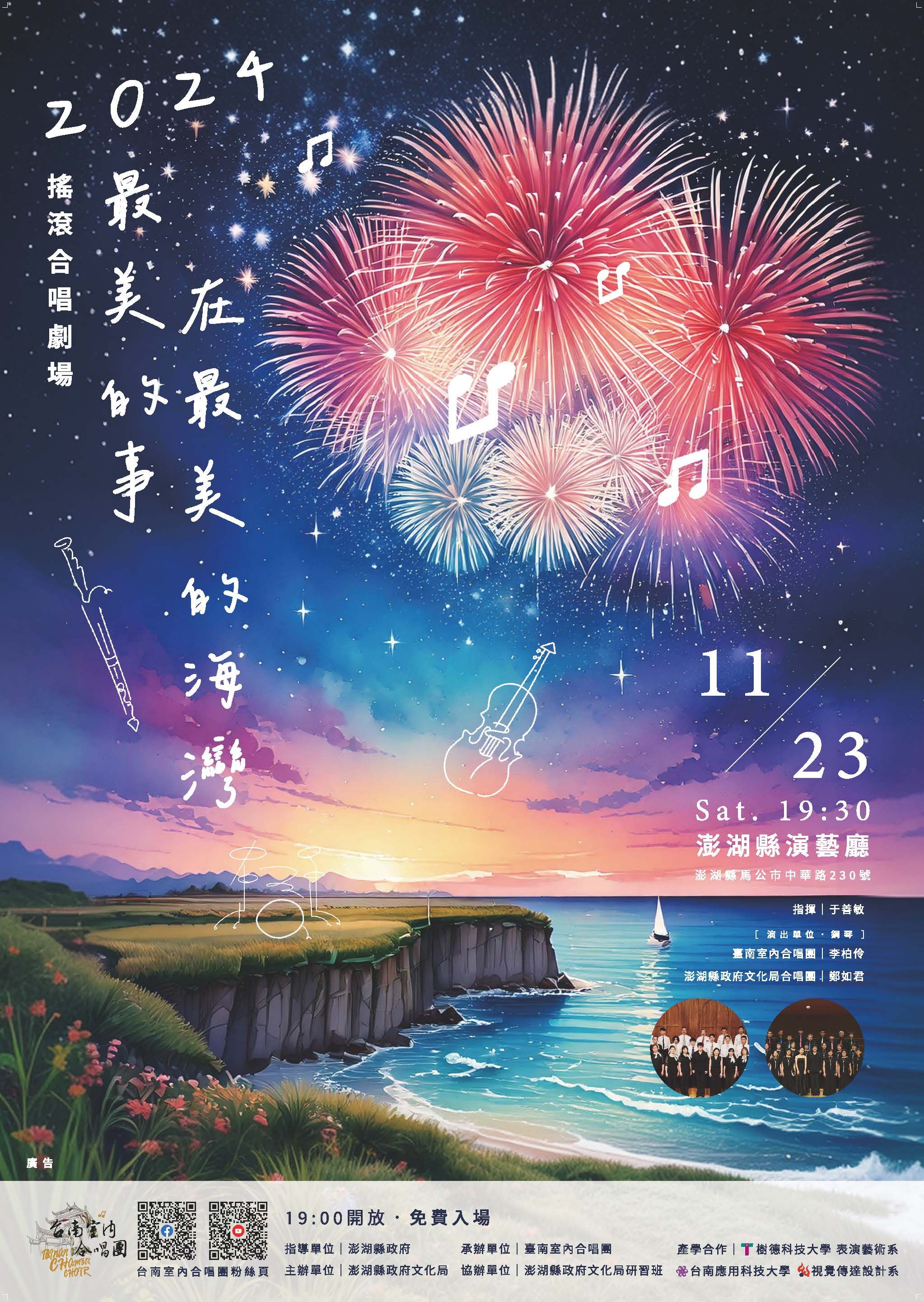 澎湖音樂盛宴！臺南室內合唱團《最美的事》音樂會11月23日震撼登場