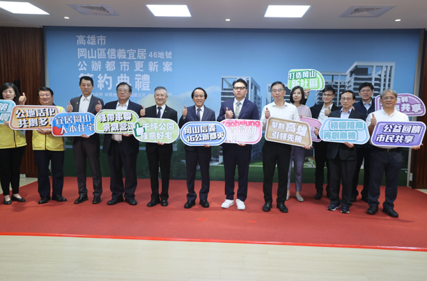 岡山87期首件公辦都更案簽約，高雄市政府攜手中央打造永續宅，明年動工