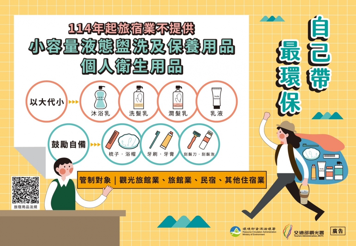 重要公告:2025起旅宿業不提供一次性用品,入住須自備盥洗用具