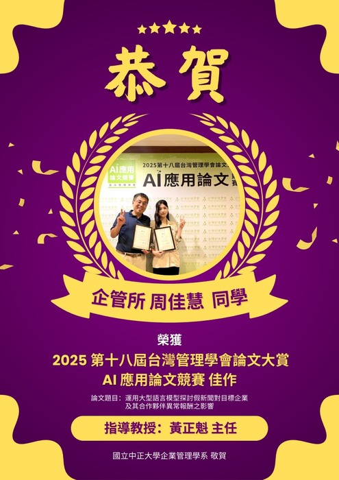 恭賀中正企管所周佳慧同學榮獲2025台灣管理學會論文大賞AI應用競賽佳作，中正大學MBA招生同步啟動