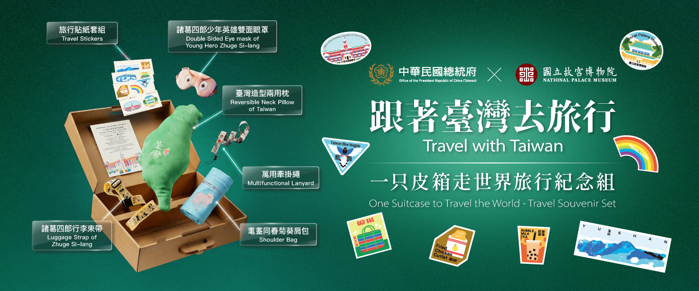 帶著臺灣走向世界：故宮與總統府攜手推出旅行紀念禮盒，融合百年歷史、文化記憶與創意設計