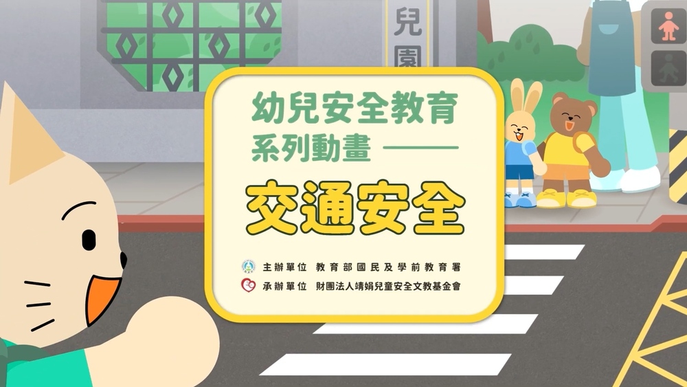幼兒安全教育向下扎根　國教署推安全教育動畫教材與操作手冊助打造安全學習環境