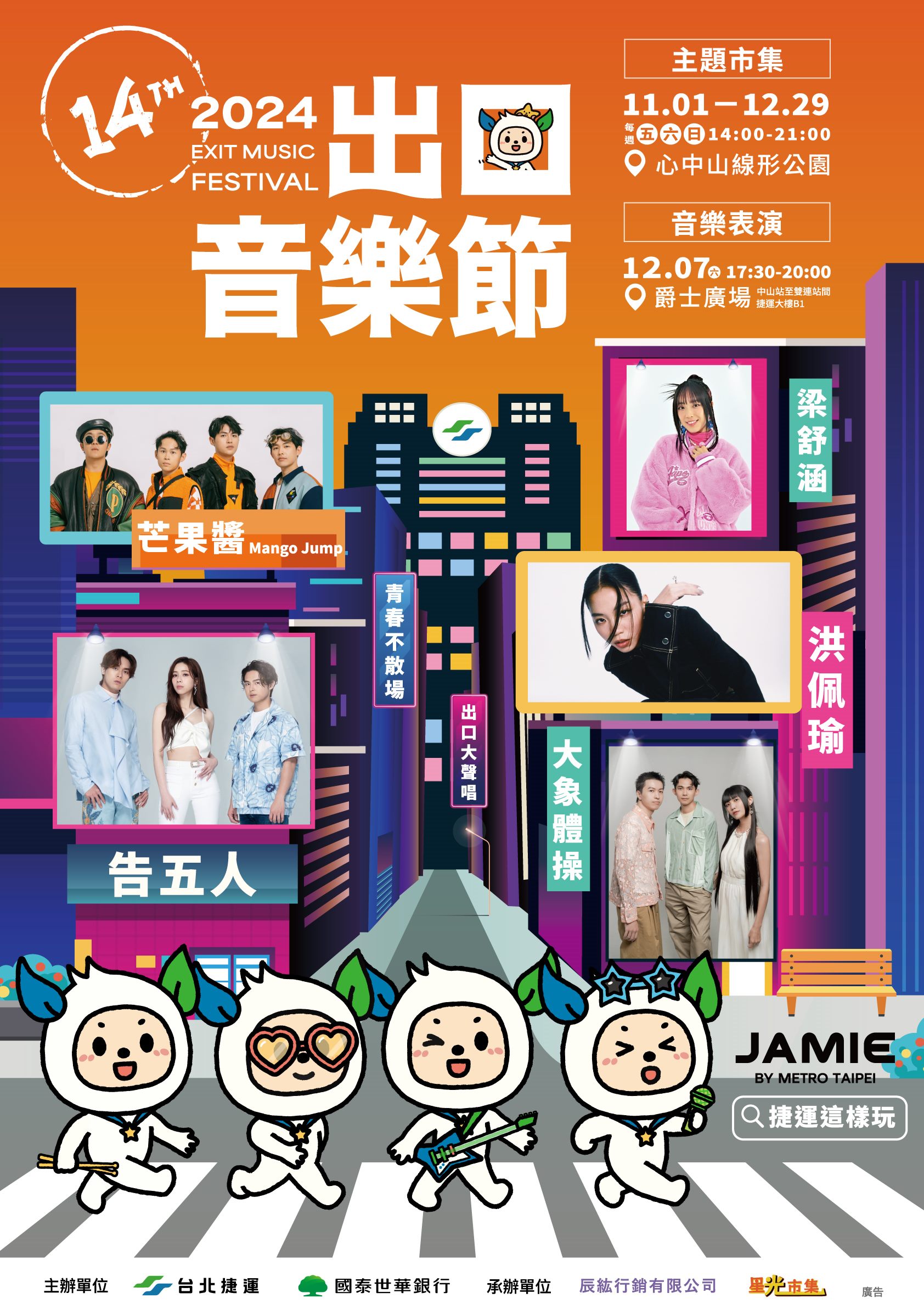 2024出口音樂節門票開放索取 北捷會員「一人領票、兩人同行」