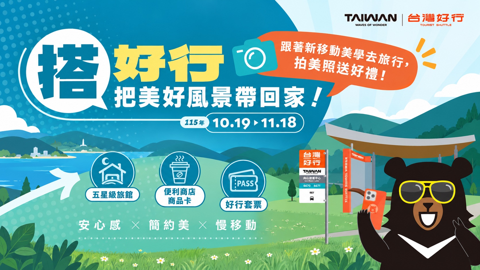 搭台灣好行拍照抽大獎 60多項好禮等你拿 星級旅宿 Taiwan PASS入列