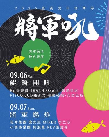 將軍漁港夜空點燃！2025臺南夏日音樂節-將軍吼卡司完整曝光，9月6到7日與您有約，千萬別錯過