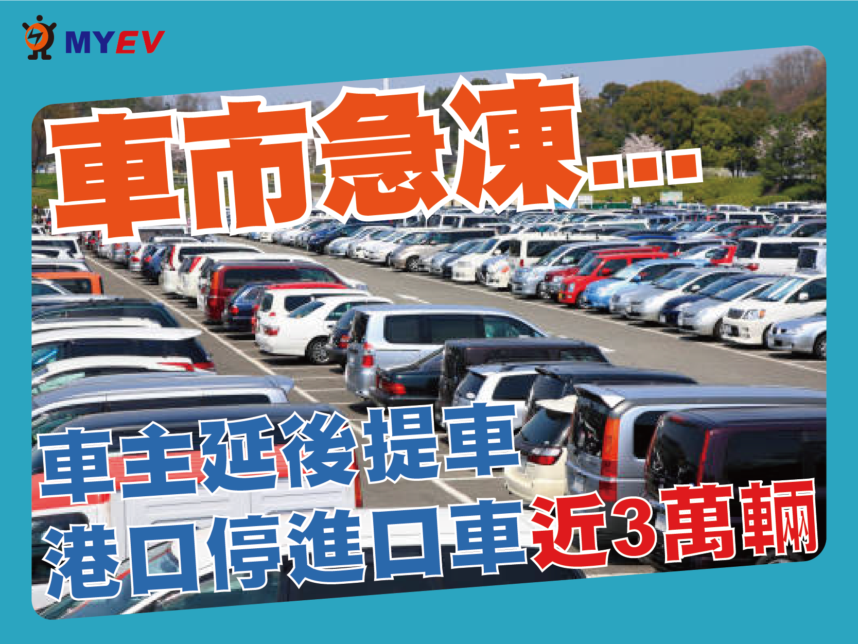 車市急凍！臺北港3萬輛進口車曝曬待命　等車稅降潮掀消費者兩難 專家警告曝曬恐損內裝