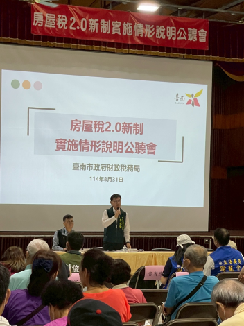 臺南市房屋稅2.0新制上路 臺南市政府完成首場公聽會 聚焦自住房屋與非自住房屋稅率爭議