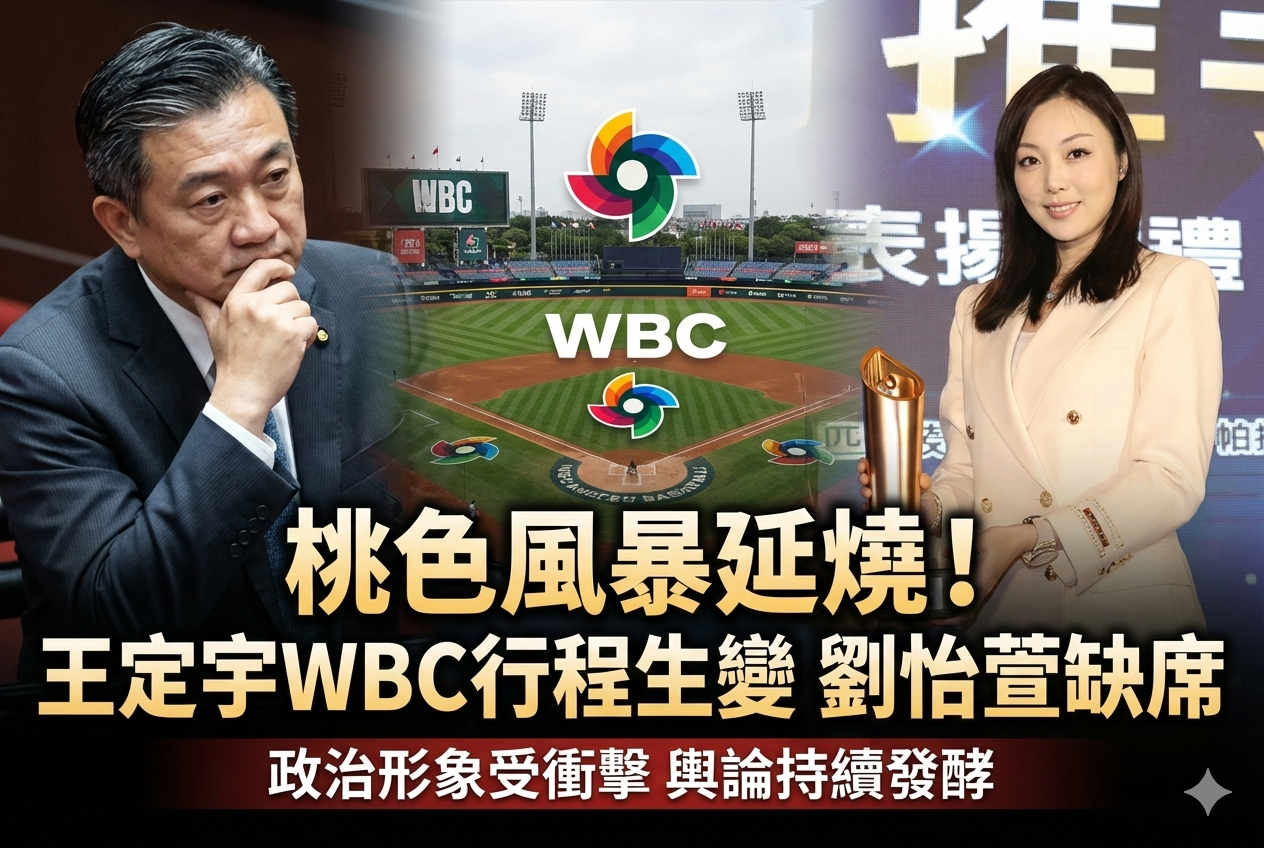 民進黨立委王定宇赴日WBC經典賽行程臨時生變　與劉怡萱相關爭議引發桃色風暴持續延燒並衝擊政治形象