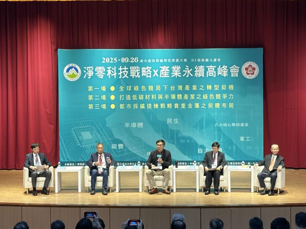 「淨零科技戰略 × 產業永續高峰會」登場　環境部與國立成功大學共同舉辦產官學研對話平台