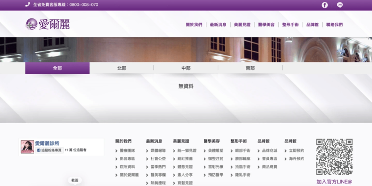爾麗醫美診所18家分店全搜出偽裝攝影機，官網秒清空分店資訊，偷拍疑雲全面擴散