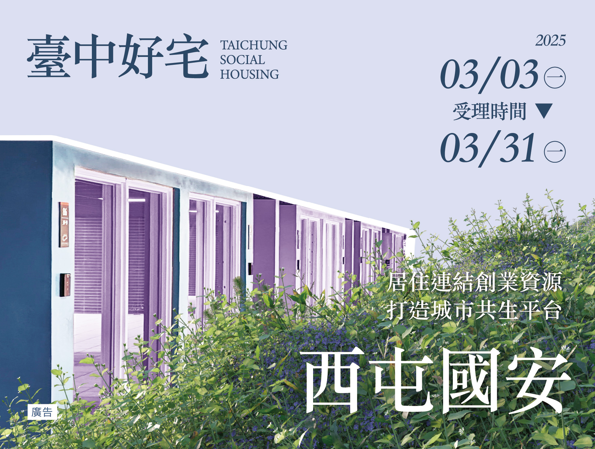 臺中市西屯區國安一期好宅申請截止倒數！3/31前搶先入住