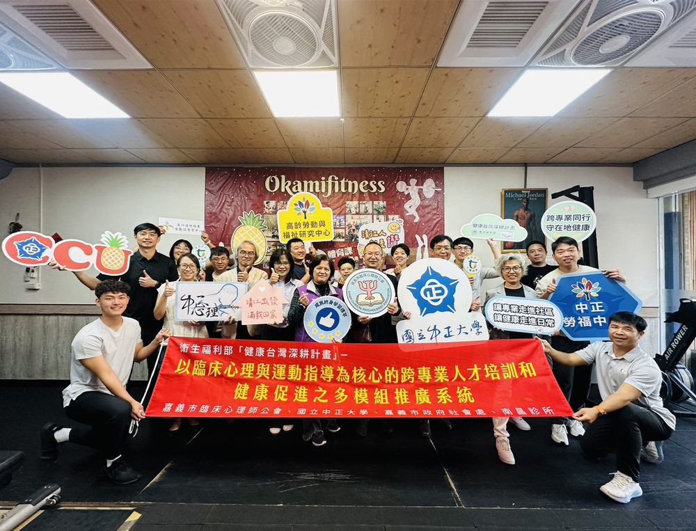 中正大學跨域攜手嘉義市臨床心理師公會　推動高齡健康促進計畫深耕在地社區