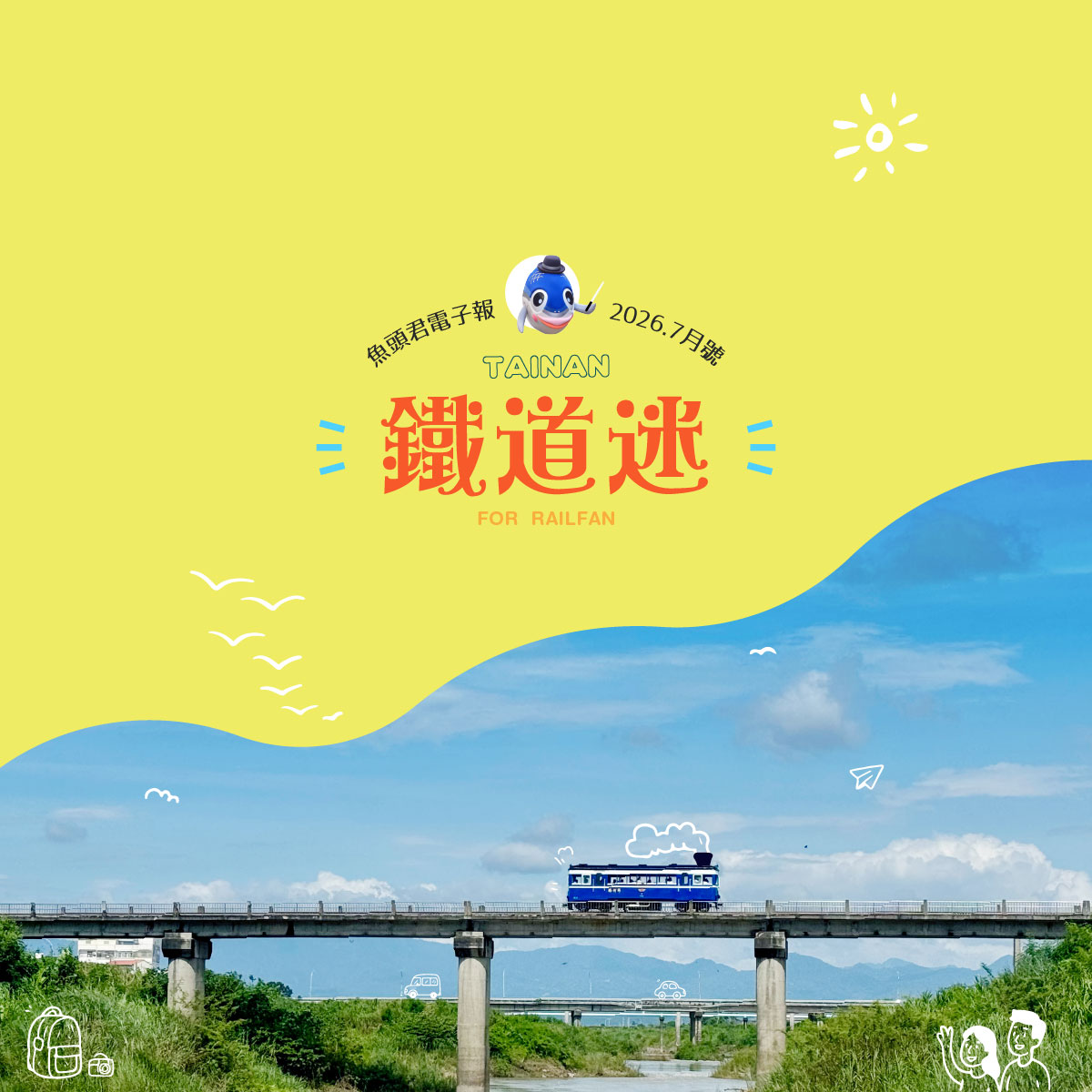 台南鐵道之旅必訪景點公開！《魚頭君帶路》串聯百年鐵道與暑假旅遊攻略