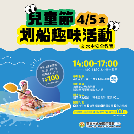 永華國民運動中心及市立游泳池歡慶兒童節!  連假一「童」玩水趣