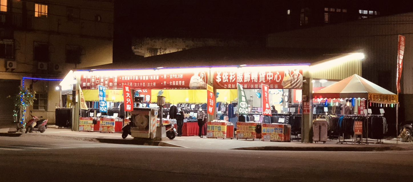 想挖寶嗎？休閒時間快到依衫服飾暢貨中心，風格服飾與驚喜優惠全都有！