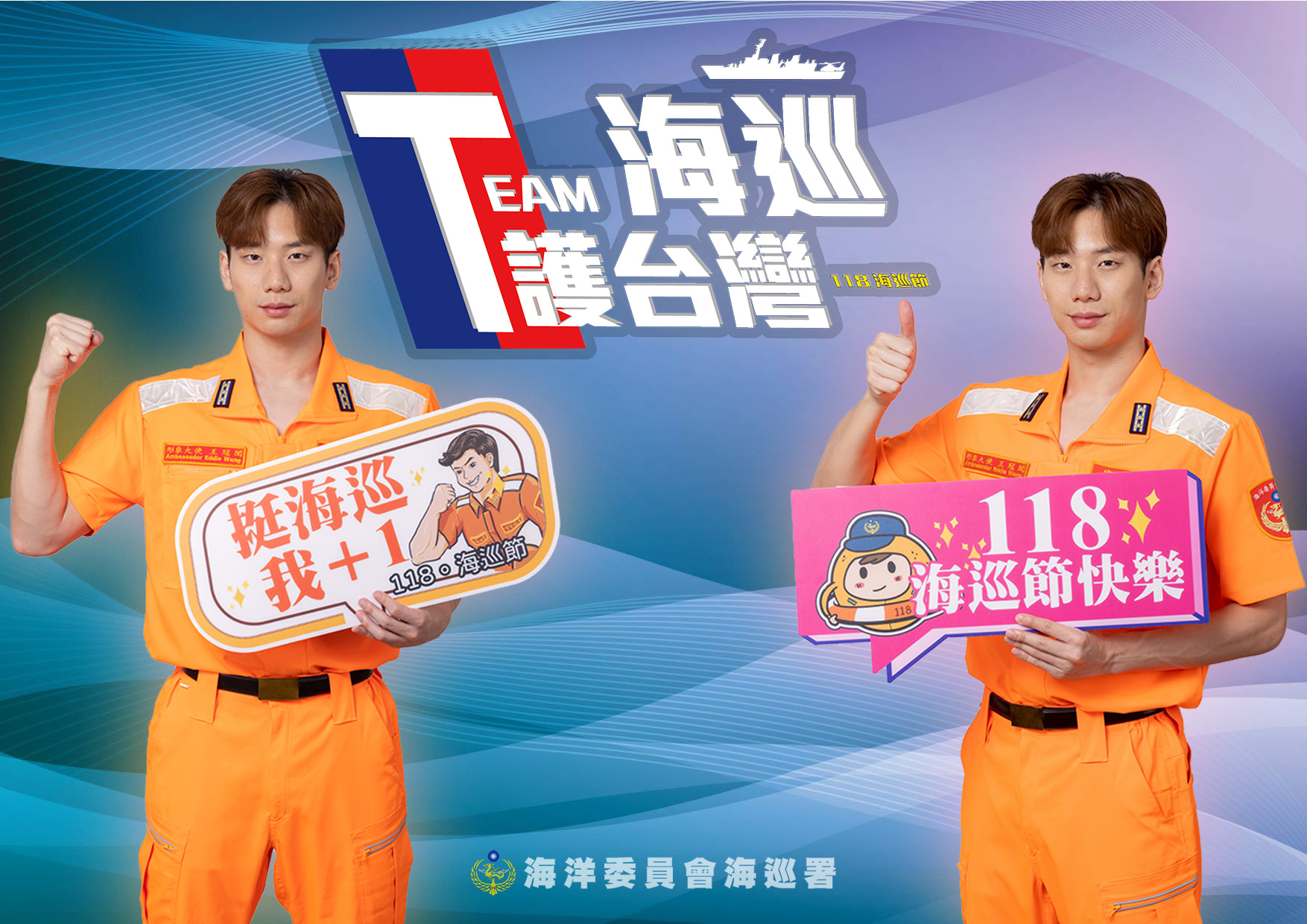 海巡節形象大使王冠閎　致敬守護海疆的海巡人員，展現年輕力量與使命感