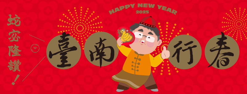 黃偉哲市長邀您遊臺南，2025春節活動與「臺南行春」網站一網打盡