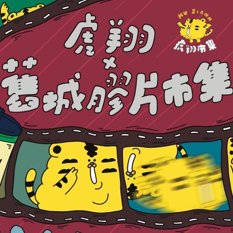 海安商圈虎翔市集×舊城膠片市集 4月3日至5日盛大登場