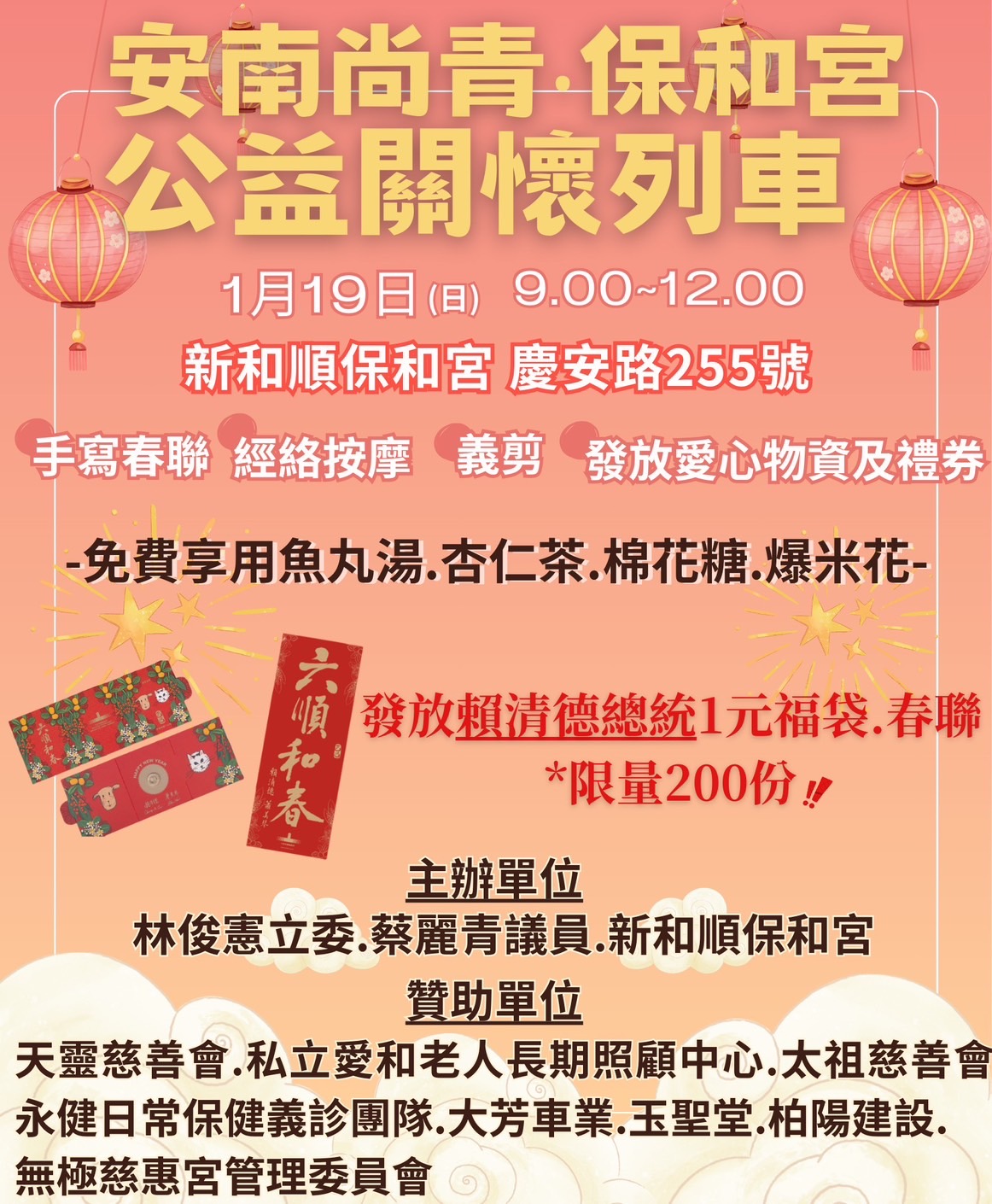 林俊憲立委、蔡麗青議員聯手安南尚青·保和宮，公益關懷列車送春聯福袋！