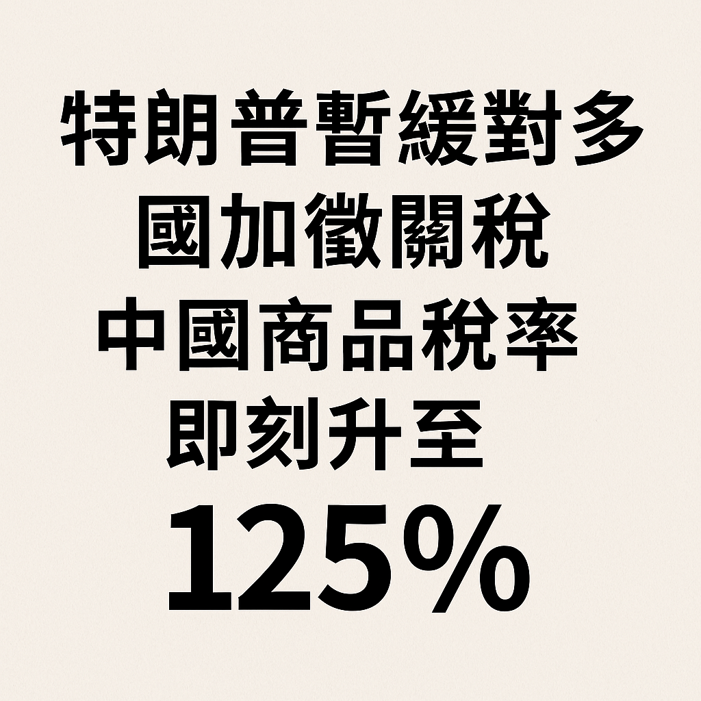 特朗普暫緩對多國加徵關稅 中國商品稅率即刻升至125%