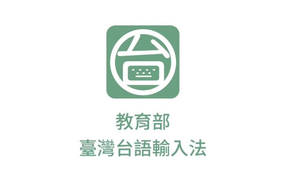 教育部推出「臺灣台語輸入法」APP　鼓勵民眾用臺灣台語拜年　部長阿公發紅包活動上線
