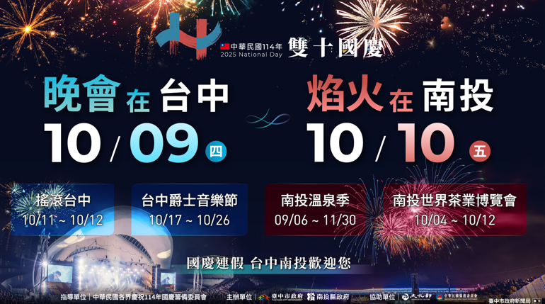 雙城共舞迎國慶！臺中南投攜手打造四大活動盛典　搖滾音樂、爵士樂與溫泉祭串聯最強慶典