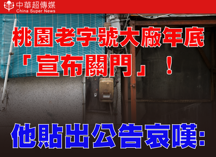 桃園製造業震撼！桃園老字號台光染整廠宣布年底結束營業　陳學聖發文痛批：傳產沒未來
