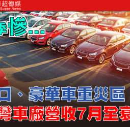 臺灣車廠7月營收全數下滑 關稅衝擊下的臺灣車市寒冬 豪華車重挫28.3% 進口車占比降至44.8%