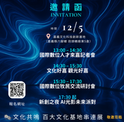 嘉義年度最大國際活動！日本韓國歐美數位人才首次到訪，12/5 AI光影派對＋文化科技展示全程大公開