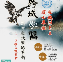 國立中正大學企管在職MBA專班115學年度招生啟動：跨域掌握AI應用，培育新世代管理人才