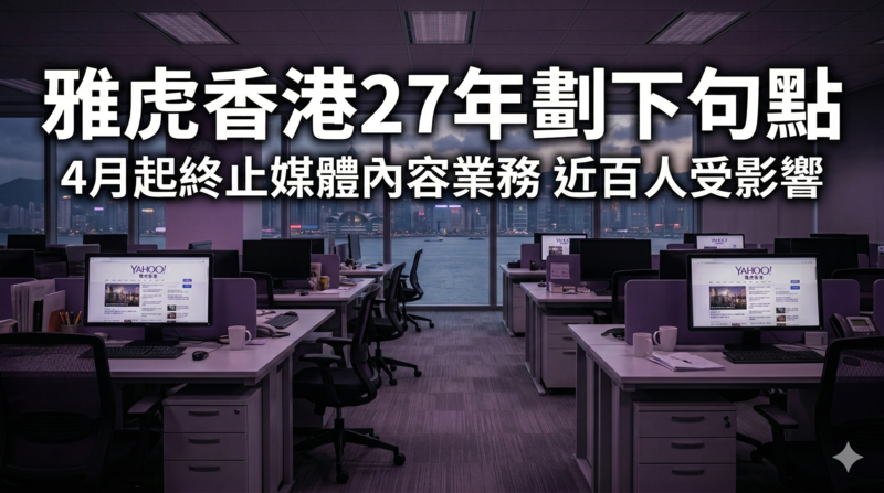 經營27年劃下句點　雅虎香港4月起終止媒體內容業務　近百人受影響