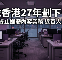 經營27年劃下句點　雅虎香港4月起終止媒體內容業務　近百人受影響