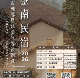 臺南市政府觀旅局舉辦旅宿申設說明會　跨局處聯手輔導合法經營打造優質住宿環境