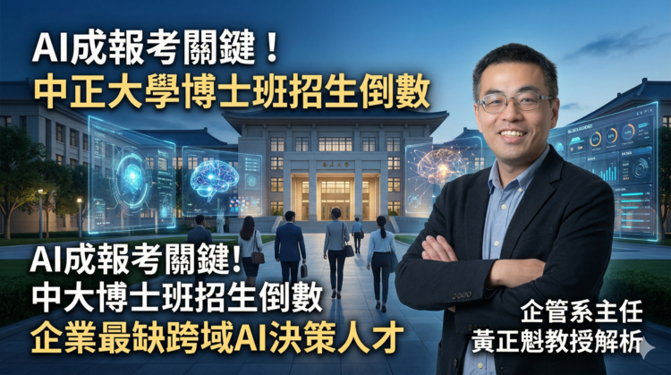 AI成關鍵趨勢　國立中正大學博士班招生進入倒數　企管系主任黃正魁教授：企業急需跨域AI決策人才