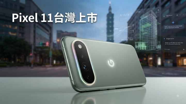 Google Pixel 11台灣上市倒數　HiLight、Tensor G6與AI相機三大升級亮點一次看