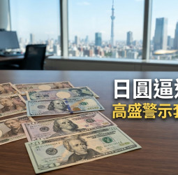日本干預匯市反讓日圓空頭重整？高盛揭套利交易退潮後的新風險