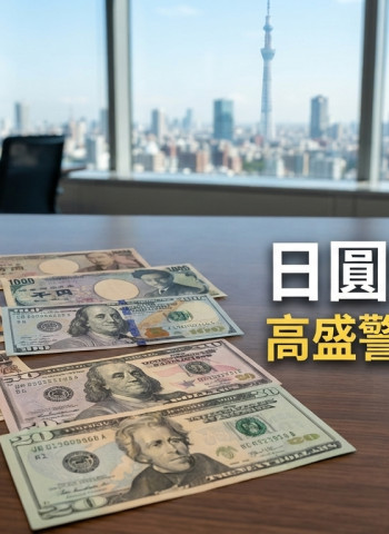 日本干預匯市反讓日圓空頭重整？高盛揭套利交易退潮後的新風險