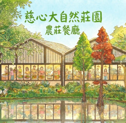雲林古坑農業轉型新模式｜慈心大自然莊園從甘蔗田走向有機農業、生態教育與地方永續發展，打造農村創生新典範