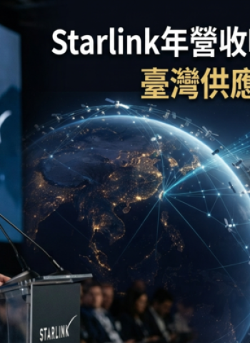 馬斯克喊Starlink年營收衝破1兆美元　AI推升低軌衛星需求　臺灣供應鏈昇達科、華通、啟碁迎新商機