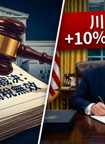 美國最高法院裁定緊急關稅措施逾權引發國際關注　行政院嚴密關注後續發展並維護國家與產業最大利益，川普宣布加碼10%關稅並將於3天後生效