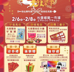 花蓮光復「2026金馬迎春．光復榮市」年貨市集2月6日熱鬧開市，邀民眾辦年貨迎新春