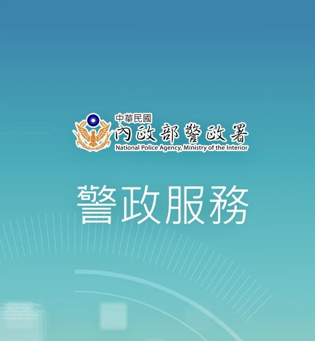春節出行更安心！警政署提醒民眾下載警政服務APP  善用多元功能守護民眾安全