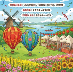 臺南德元埤荷蘭村熱鬧迎春 「百花迎春・馬躍新春 德元埤大型氣球嘉年華」2月17日登場