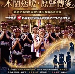 嘉義市木蘭國際同濟會38屆「木蘭送暖・原聲傳愛」公益音樂會　為弱勢學童募集冬季制服