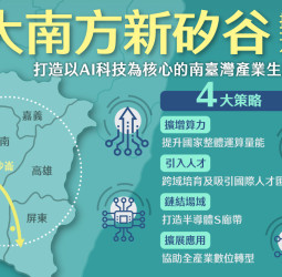 「大南方新矽谷推動方案」正式上路，行政院提出四大策略推動AI智造新引擎與半導體S廊帶建設