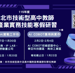 臺北市技高教師兩年期AI專科師資培力計畫　鼓勵教師完成18小時以上AI應用課程提升教學能力