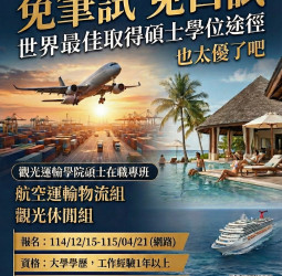 開南大學觀光運輸學院115學年度碩士在職專班招生中，免筆試、免口試趕快報名！