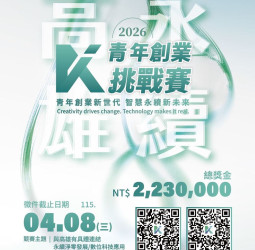 淨零轉型與數位科技創新成亮點！2026「永續高雄青創賽」宣布1月12日徵件 企業組首獎100萬元、總獎金223萬元